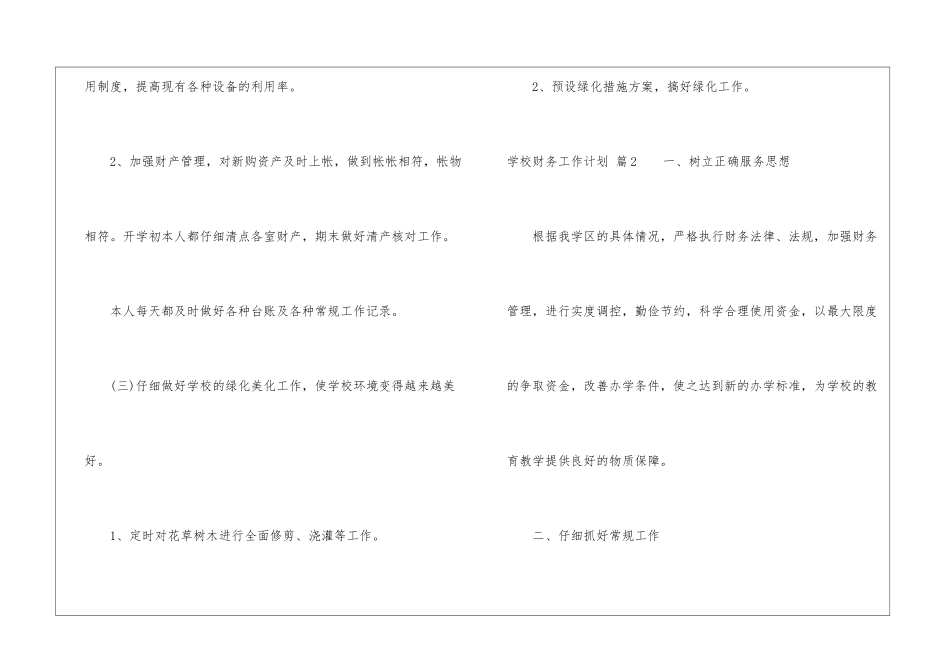 学校财务工作计划模板集合八篇_第3页