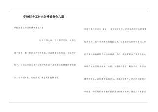 学校财务工作计划模板集合八篇
