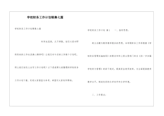 学校财务工作计划锦集七篇