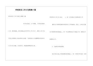 学校财务工作计划锦集十篇