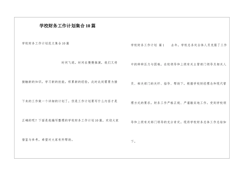 学校财务工作计划集合10篇_第1页