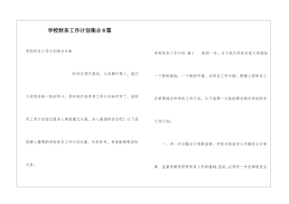 学校财务工作计划集合8篇