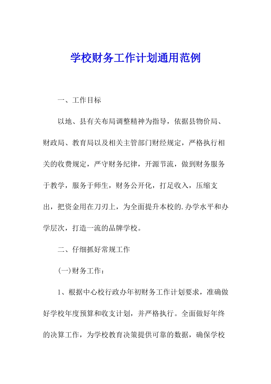 学校财务工作计划通用范例_第1页