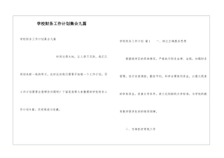 学校财务工作计划集合九篇