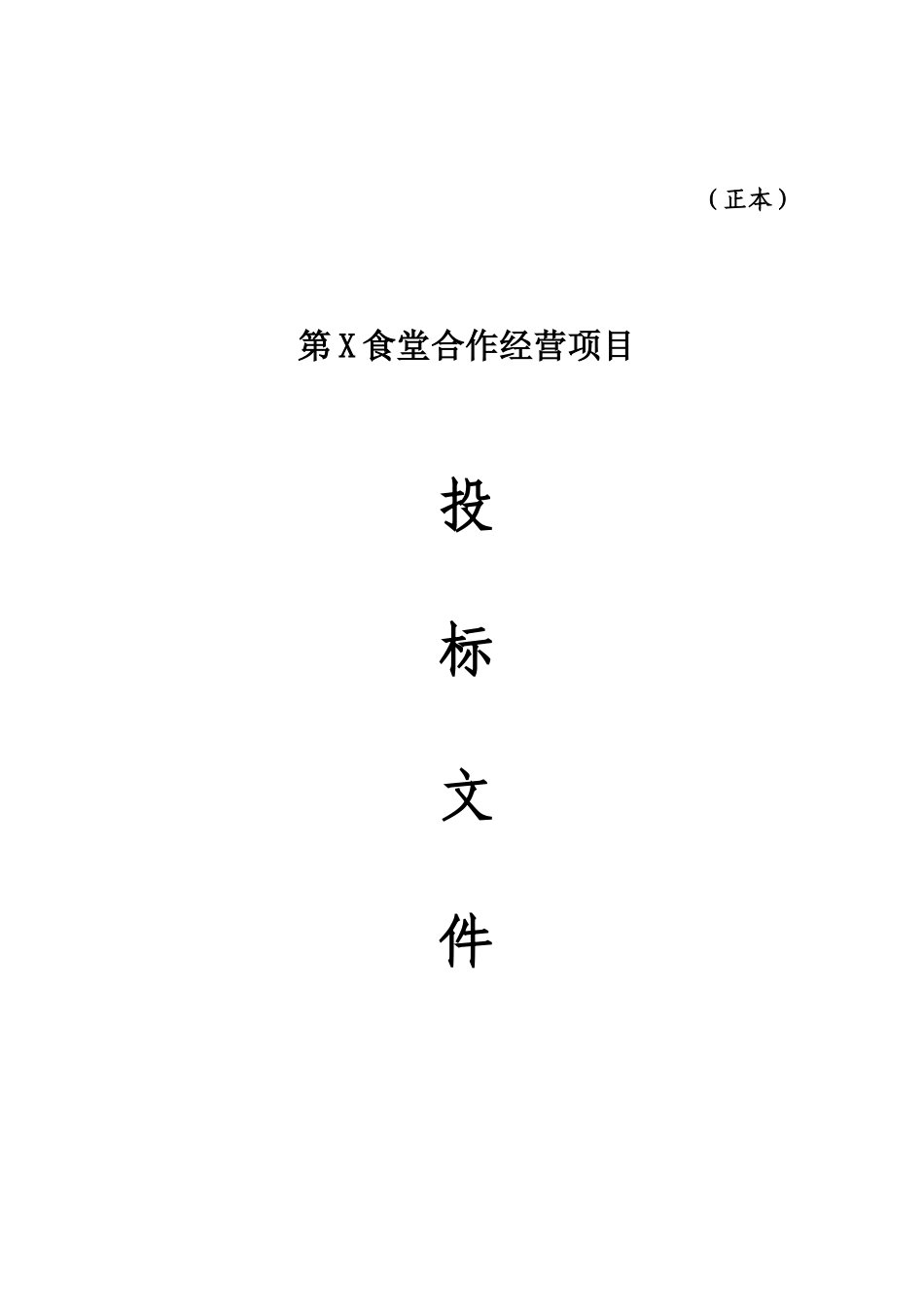 食堂合作经营项目投标文件_第1页