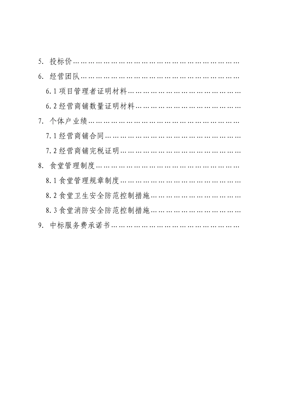 食堂合作经营项目投标文件_第3页