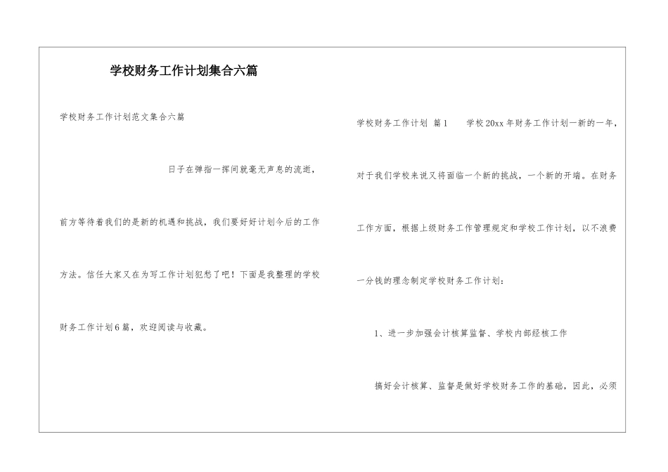 学校财务工作计划集合六篇_第1页
