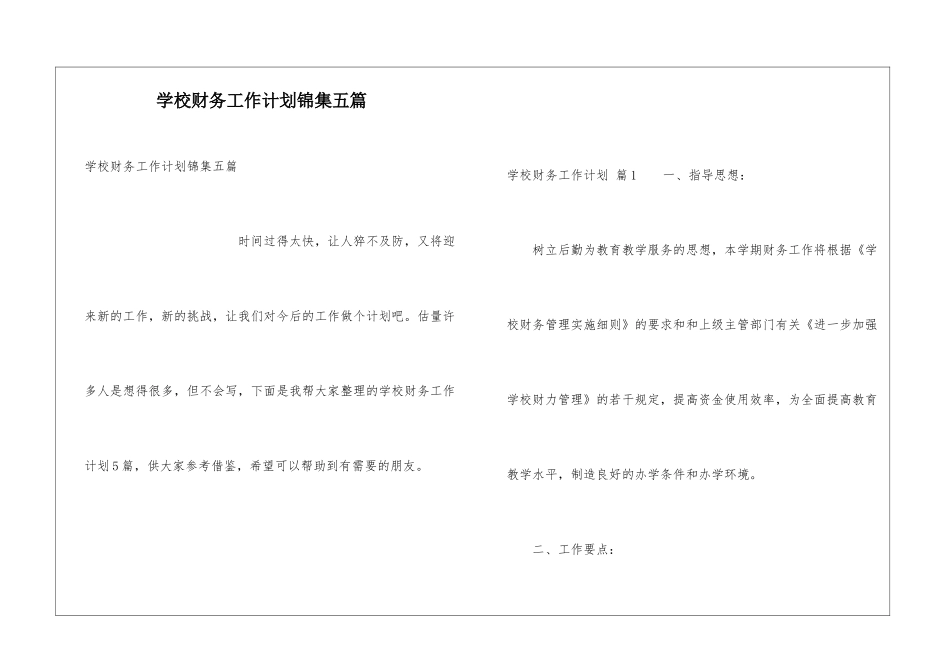 学校财务工作计划锦集五篇_第1页