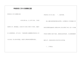 学校财务工作计划锦集五篇