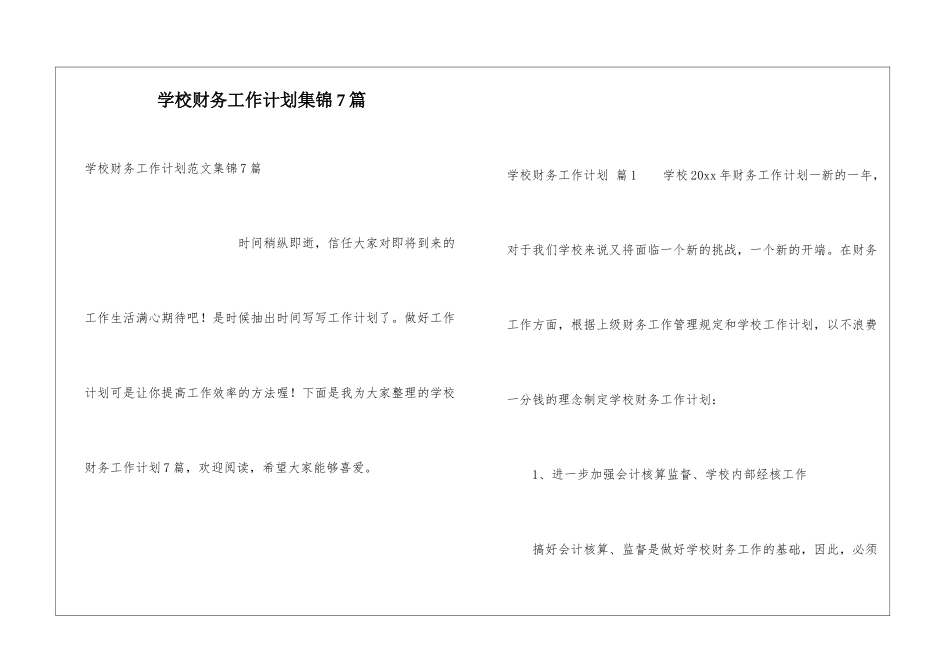 学校财务工作计划集锦7篇_第1页