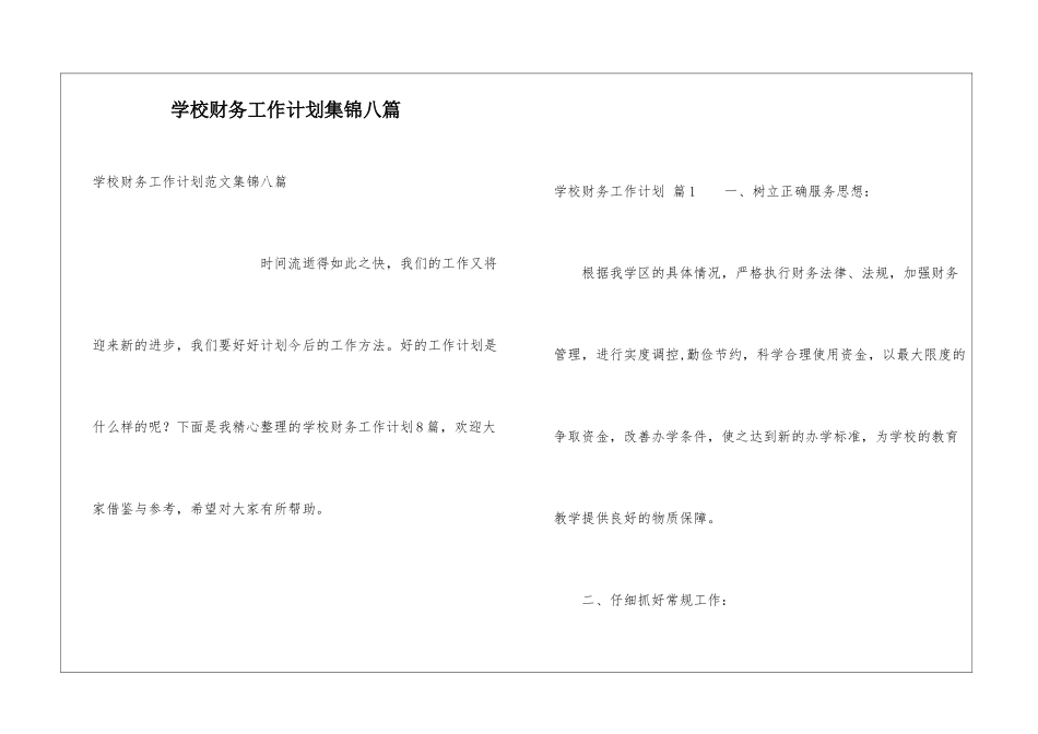 学校财务工作计划集锦八篇_第1页