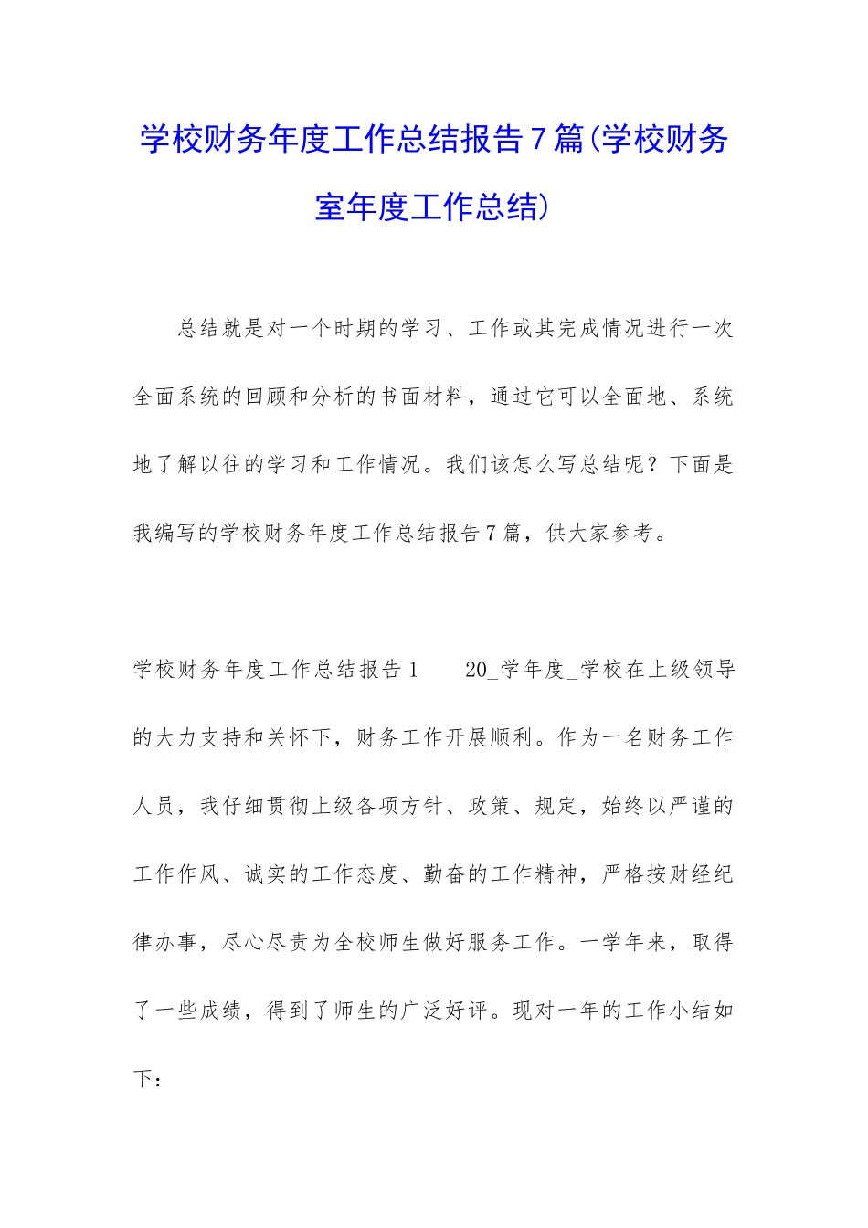 学校财务年度工作总结报告7篇_第1页
