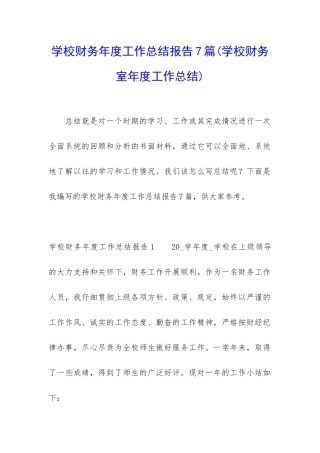 学校财务年度工作总结报告7篇