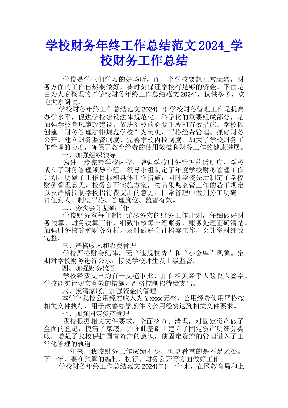 学校财务年终工作总结范文2024-学校财务工作总结_第1页