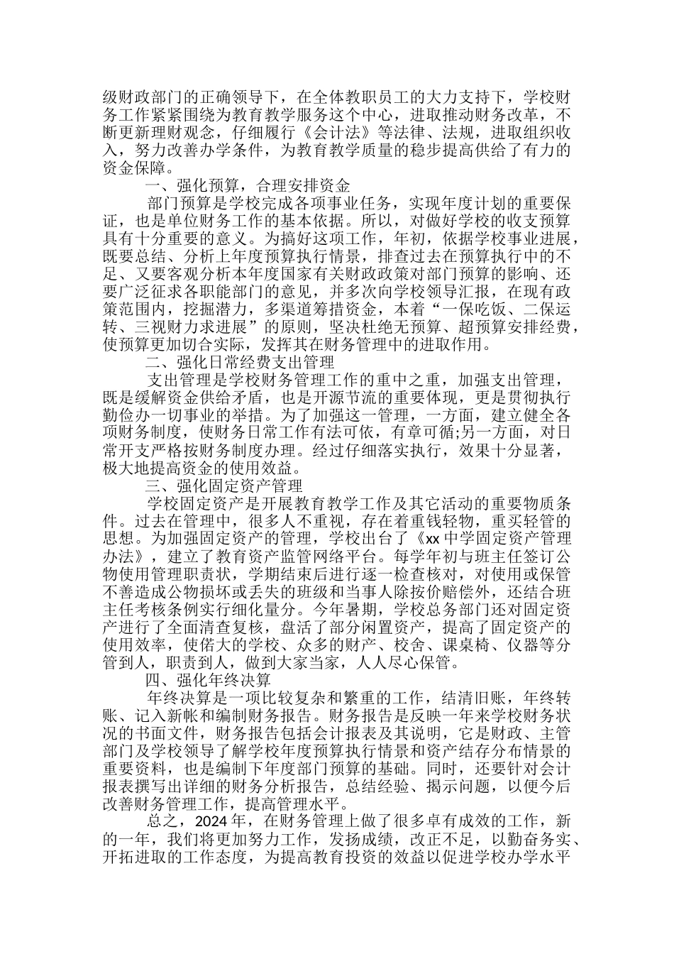学校财务年终工作总结范文2024-学校财务工作总结_第2页