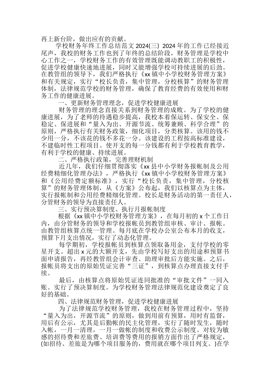 学校财务年终工作总结范文2024-学校财务工作总结_第3页