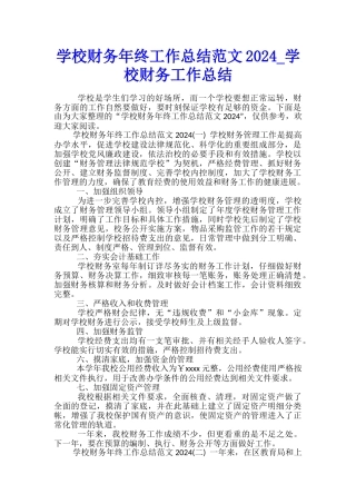 学校财务年终工作总结范文2024-学校财务工作总结