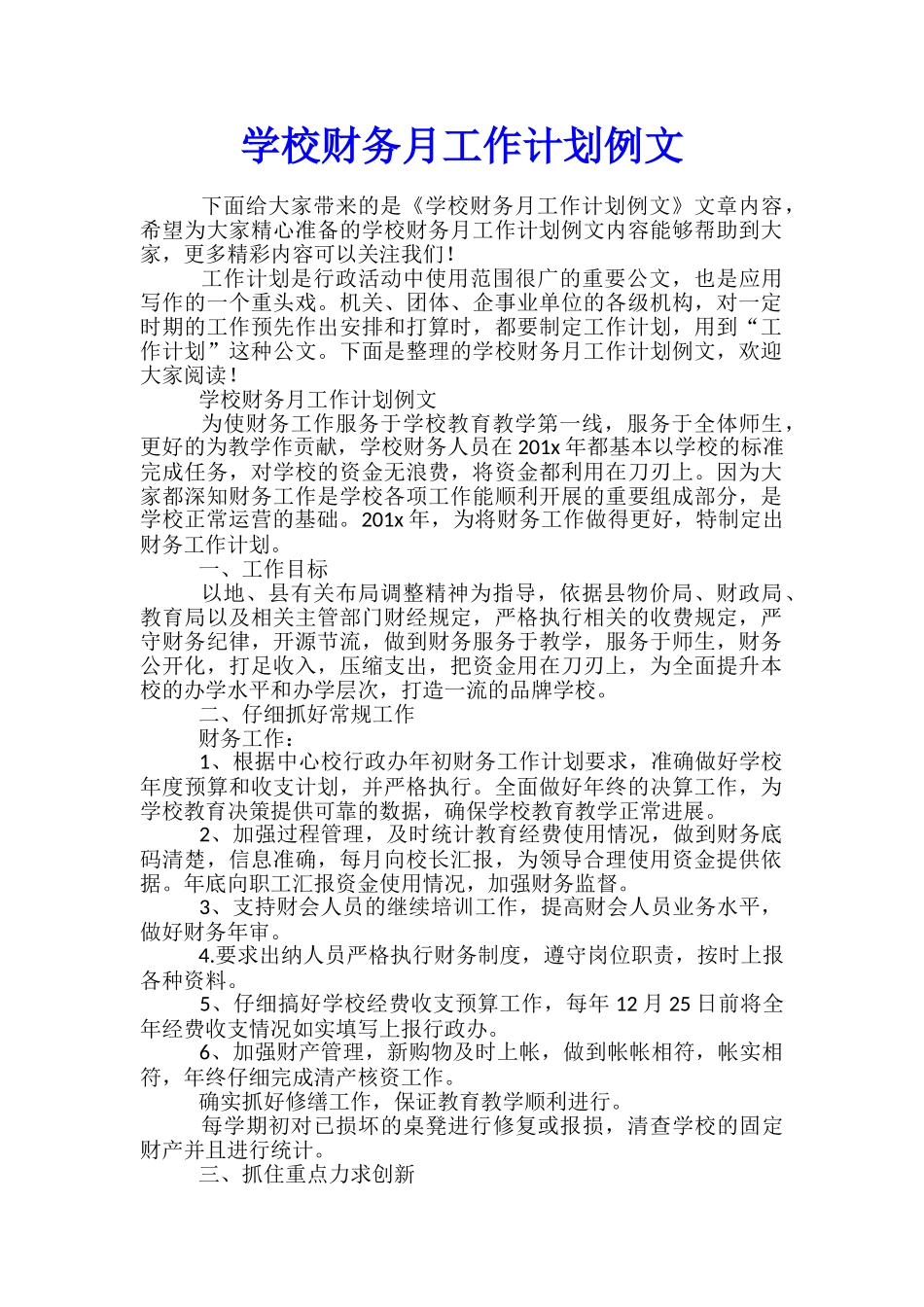 学校财务月工作计划例文_第1页