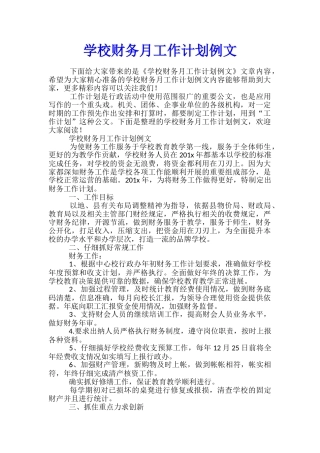 学校财务月工作计划例文