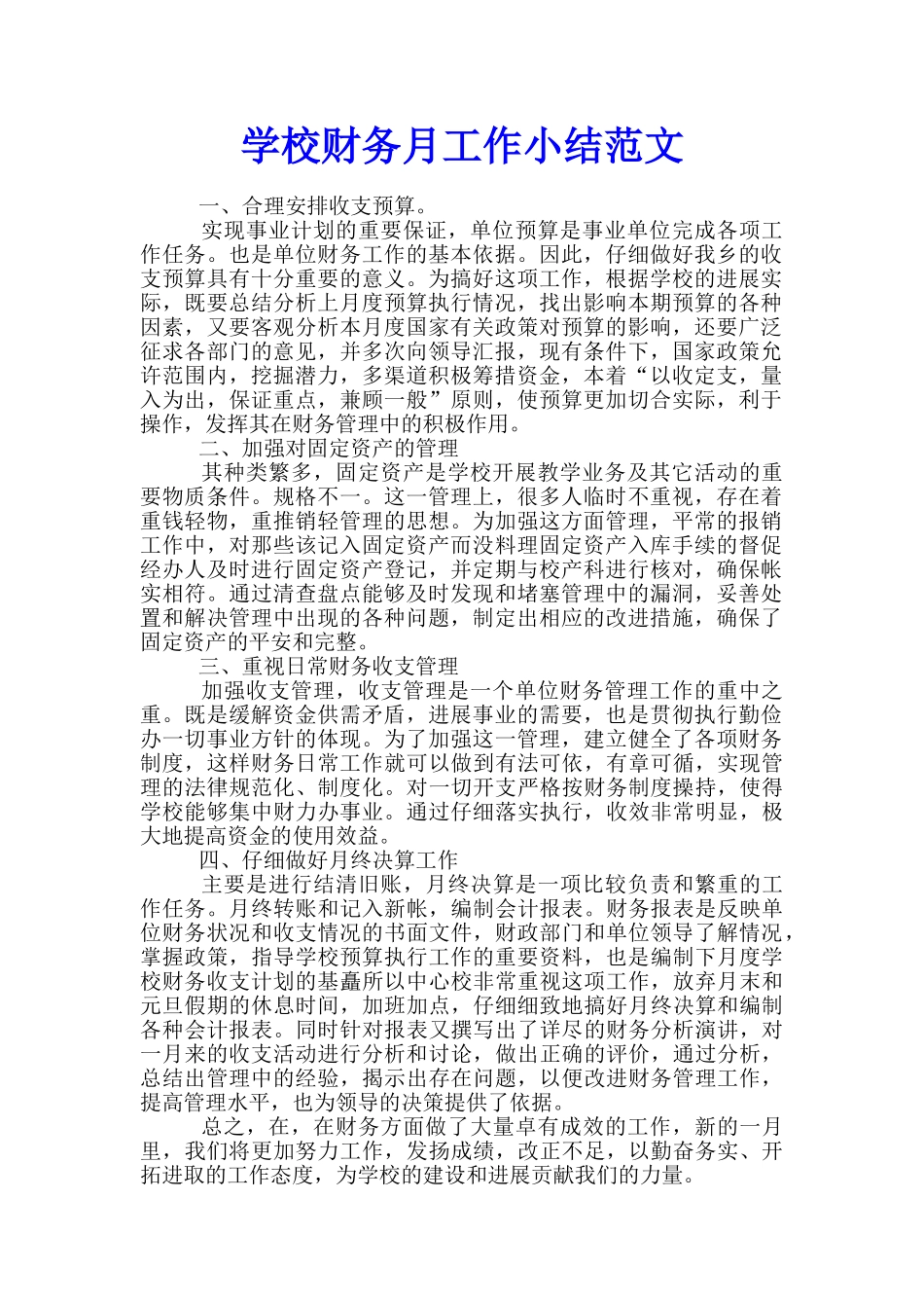 学校财务月工作小结范文_第1页