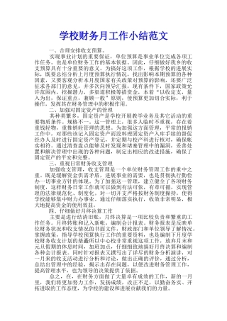学校财务月工作小结范文