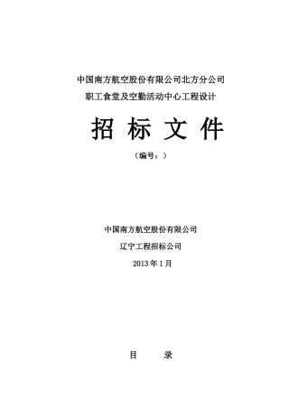 食堂及空勤活动中心工程设计招标文件