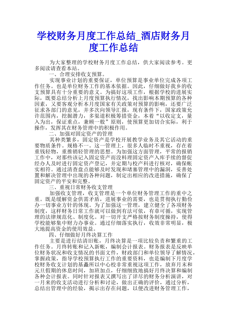 学校财务月度工作总结-酒店财务月度工作总结_第1页