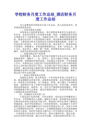 学校财务月度工作总结-酒店财务月度工作总结