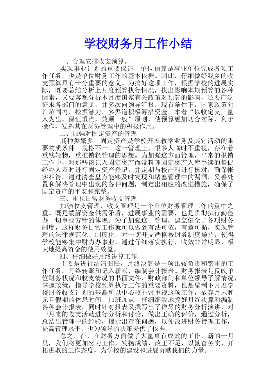 学校财务月工作小结_第1页