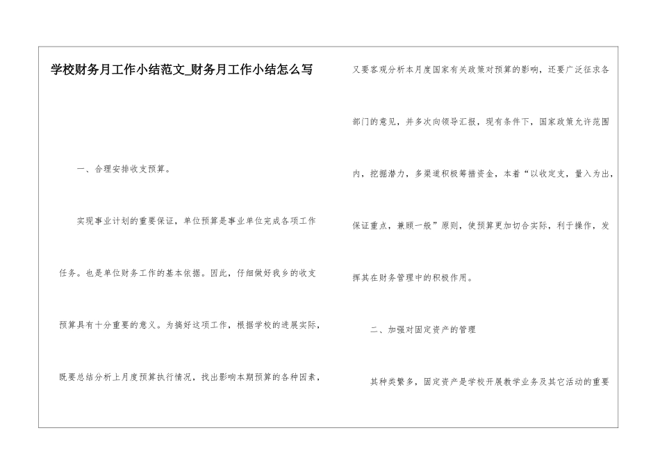 学校财务月工作小结范文财务月工作小结怎么写_第1页