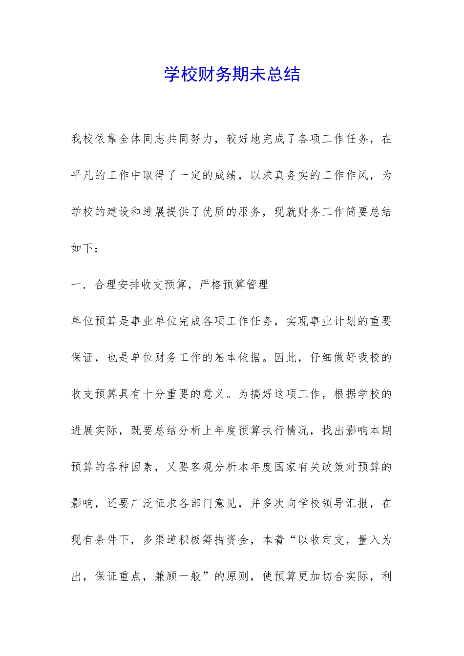 学校财务期未总结-_第1页