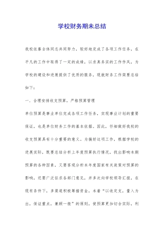 学校财务期未总结-