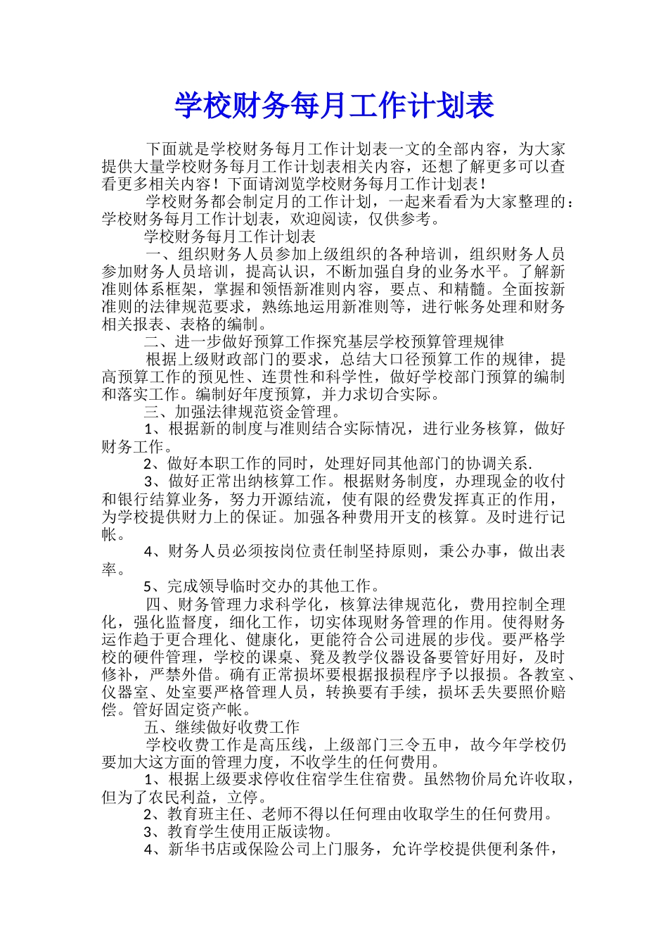 学校财务每月工作计划表_第1页