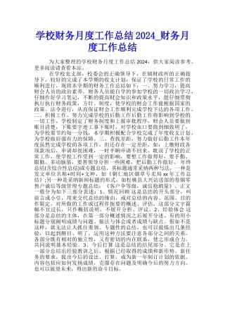学校财务月度工作总结2024-财务月度工作总结
