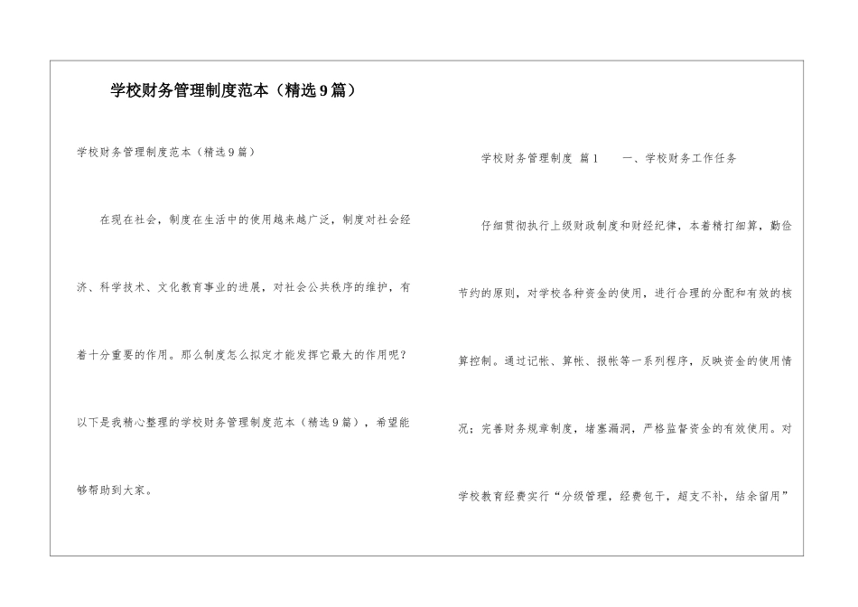 学校财务管理制度范本_第1页