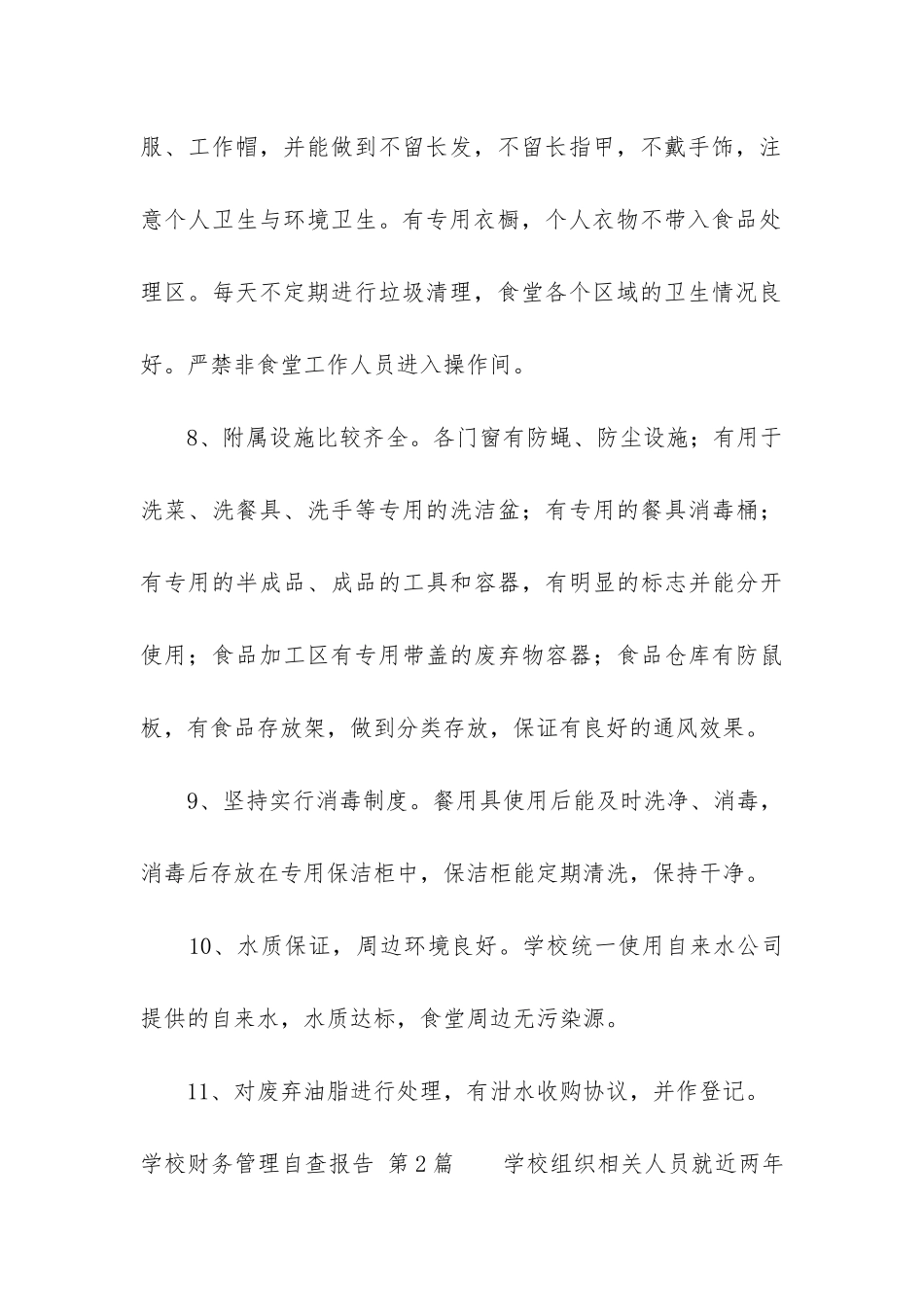 学校财务管理自查报告_第3页