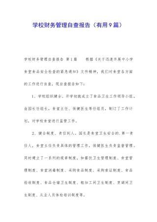 学校财务管理自查报告