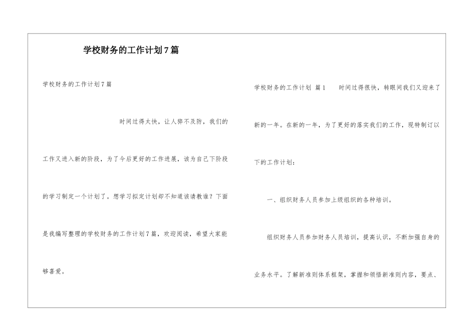 学校财务的工作计划7篇_第1页