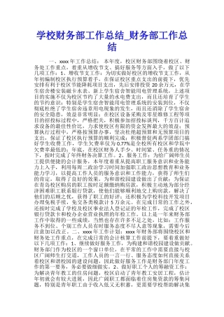 学校财务部工作总结-财务部工作总结