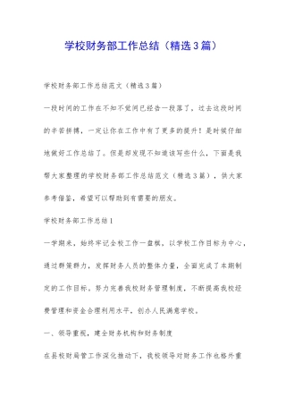 学校财务部工作总结-