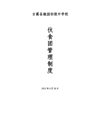 食堂加工、储存、留样管理制度、预案