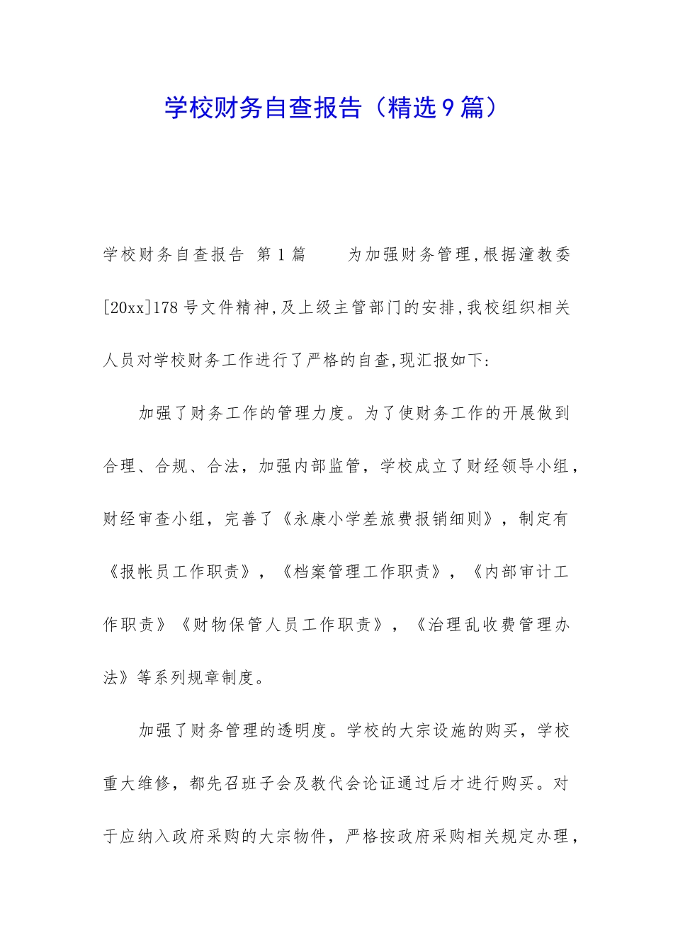 学校财务自查报告(精选9篇)_第1页