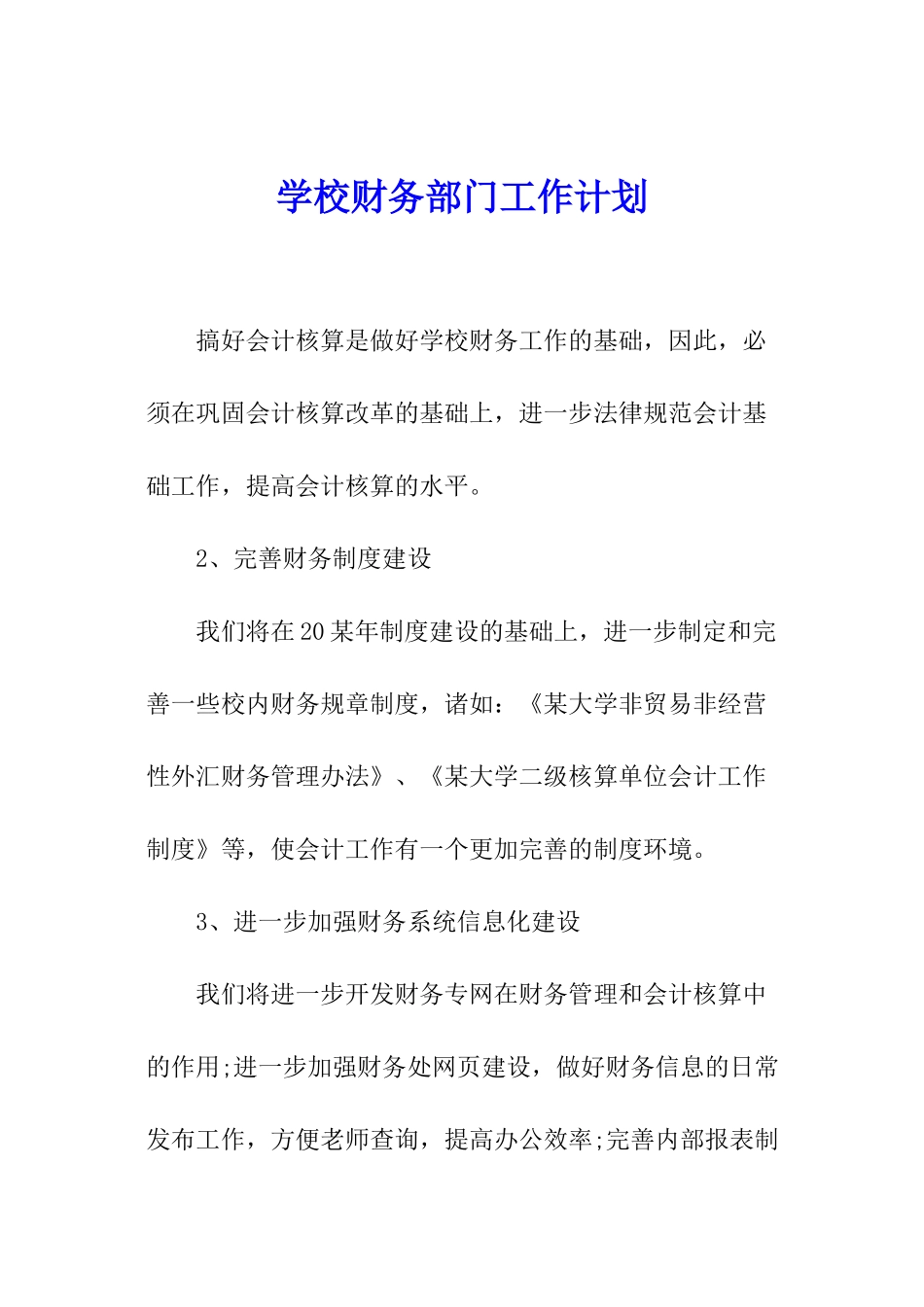 学校财务部门工作计划_第1页