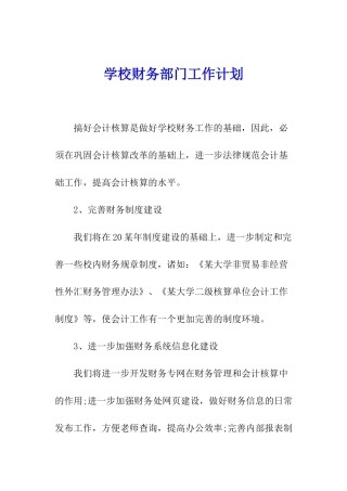 学校财务部门工作计划
