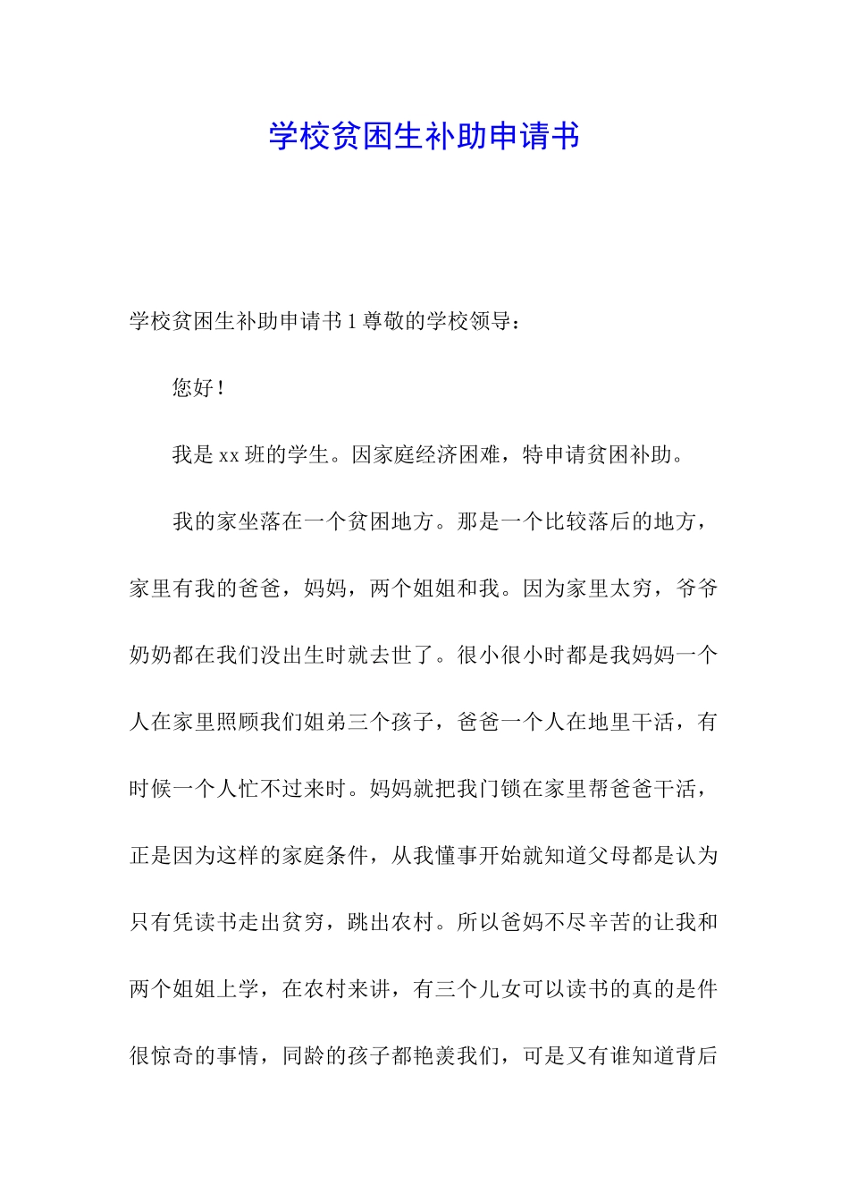 学校贫困生补助申请书_第1页