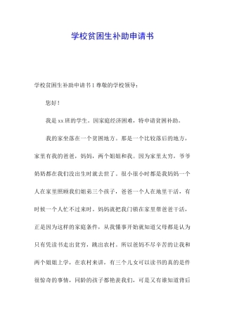 学校贫困生补助申请书