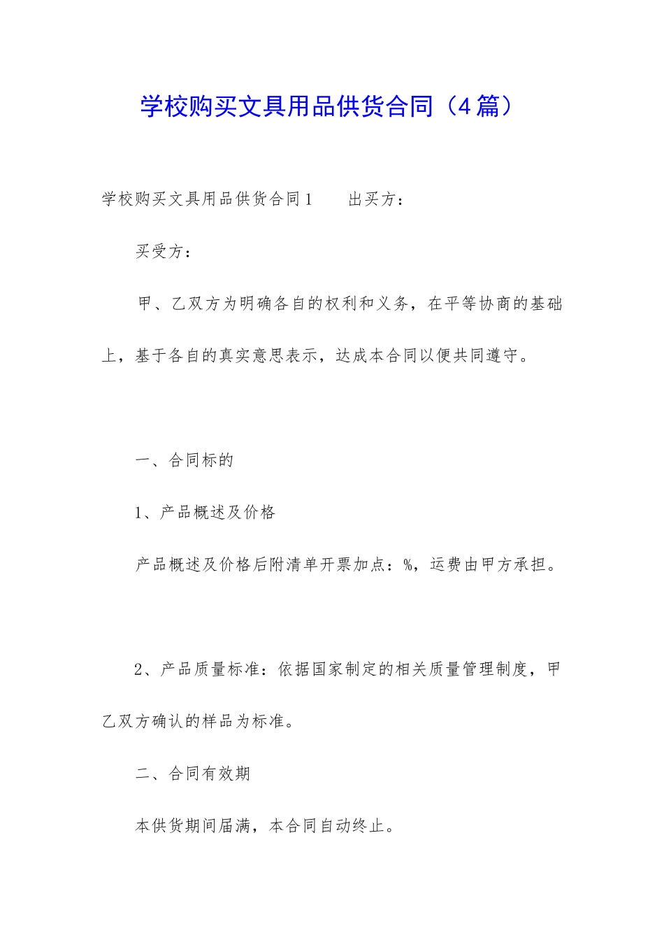 学校购买文具用品供货合同-_第1页