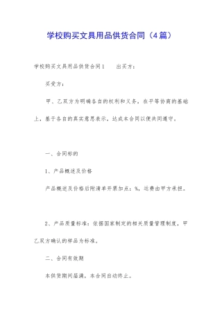 学校购买文具用品供货合同-