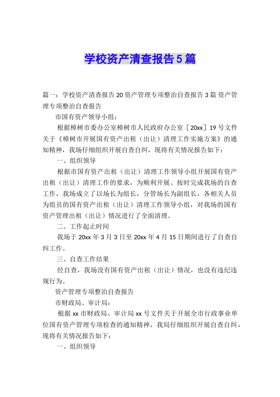 学校资产清查报告5篇_第1页