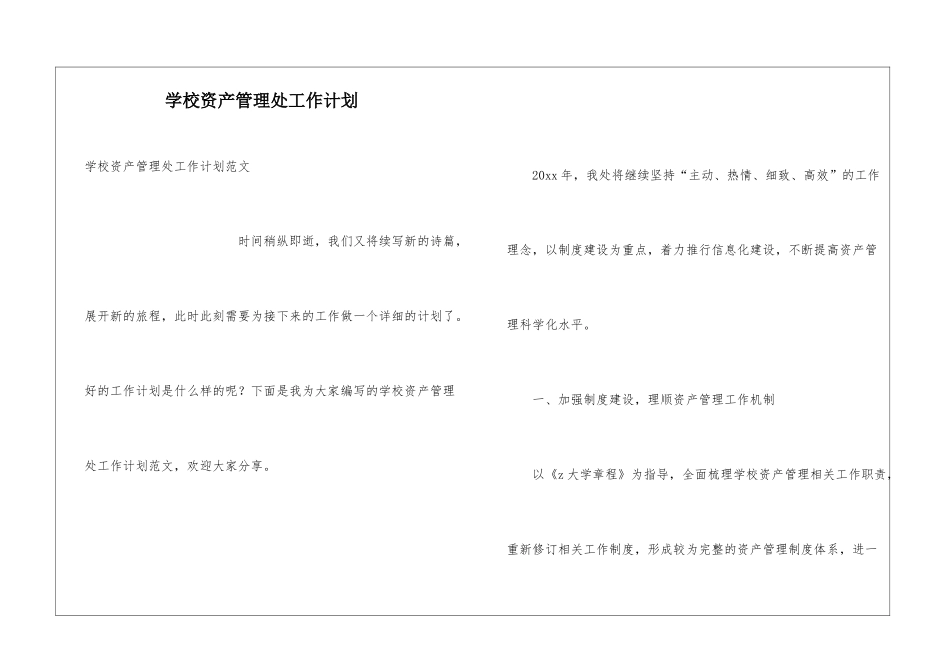 学校资产管理处工作计划_第1页